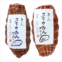 牛たん スモークたん 〔プレーン・ペッパー 各150g×2〕