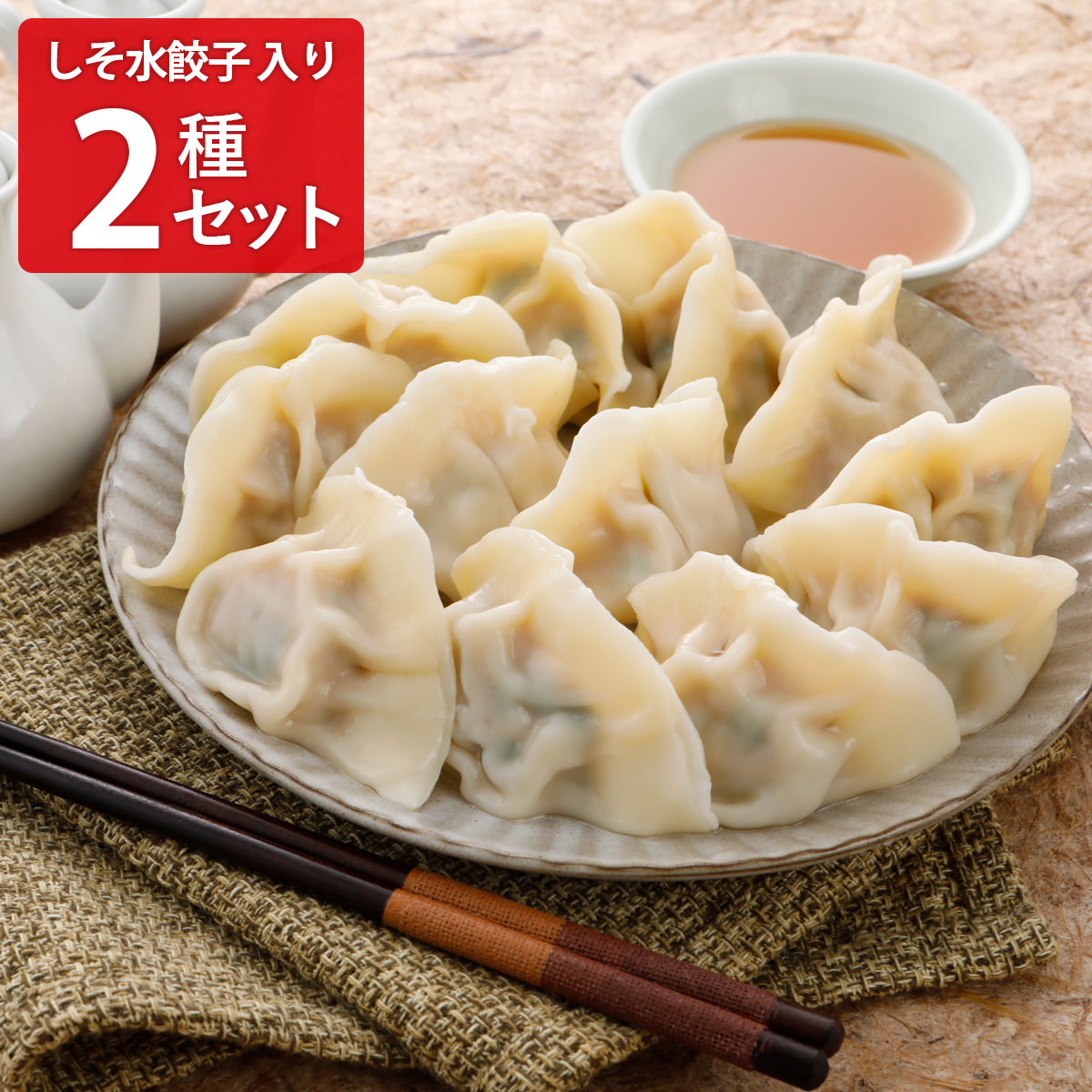 巣鴨餃子 清緑園 水餃子 しそ水餃子 〔(水餃子約28g×12個)×2・(しそ水餃子約28g×12個)×2〕