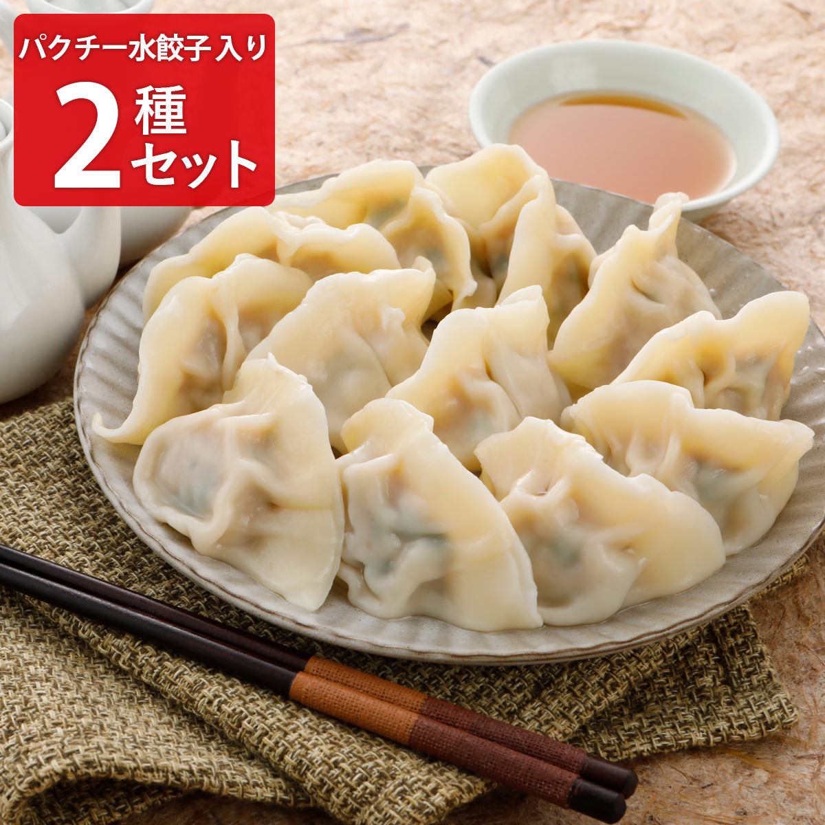 巣鴨餃子 清緑園 水餃子 パクチー水餃子 〔(水餃子約28g×12個)×2・(パクチー水餃子約28g×12個)×2〕