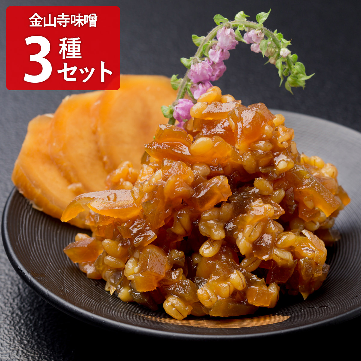 やまだ 金山寺味噌 詰め合わせ 老舗の味 〔紀州金山寺味噌、金山寺漬贅沢三昧、金山寺漬黄金色の生姜入り 各80g〕