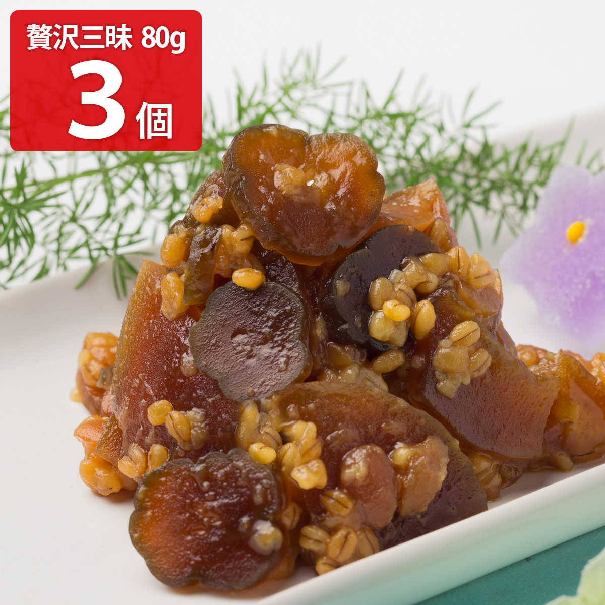 やまだ 紀州金山寺漬 贅沢三昧 老舗の味 〔80g×3〕