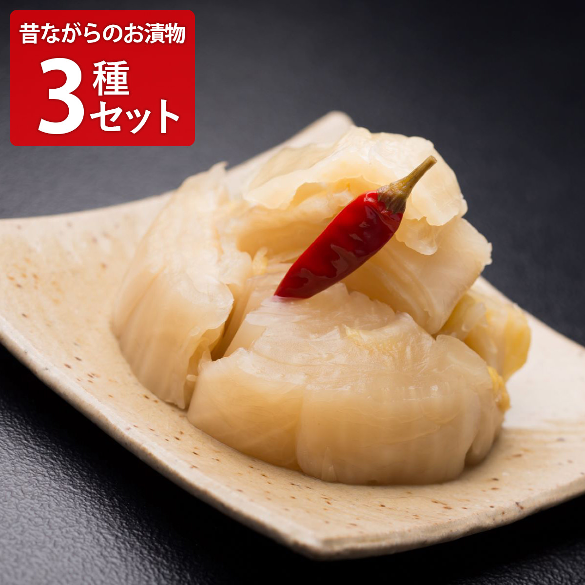 やまだ 昔ながらのお漬物 〔田舎漬たくあん120g、めはり高菜漬150g、白菜いなか漬200g〕