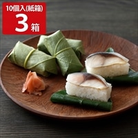 柿の葉ずしヤマト 紙箱 さば 〔10個×3〕［北海道・青森・岩手・秋田・沖縄・離島 配送不可］