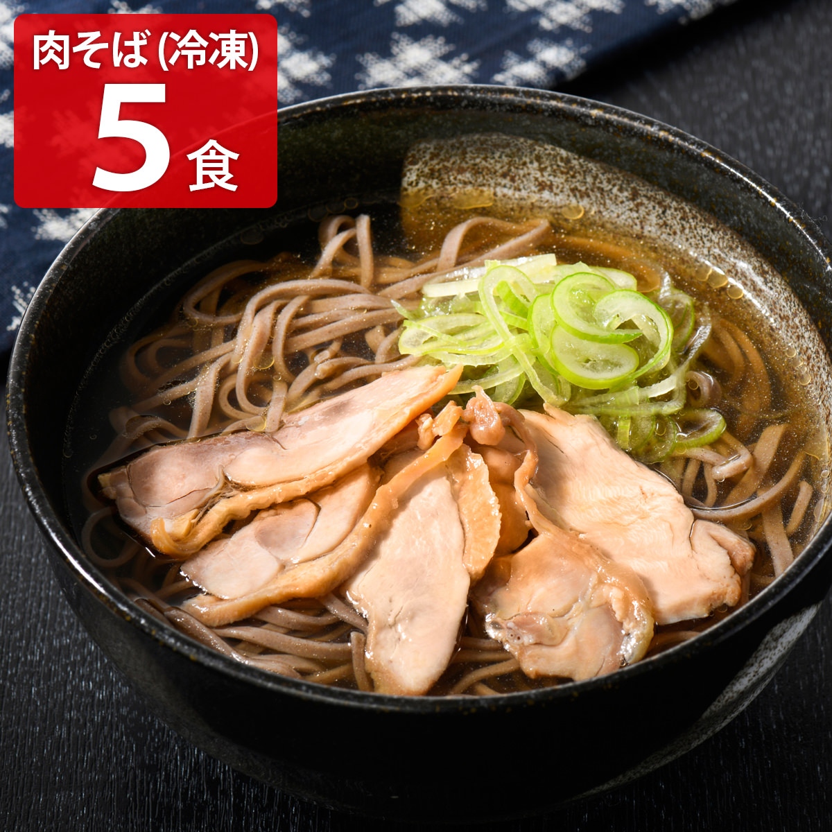 かほく 冷たい肉そば 冷凍蕎麦 親鳥肉入り 〔めん200g、具入りたれ70g 各5〕