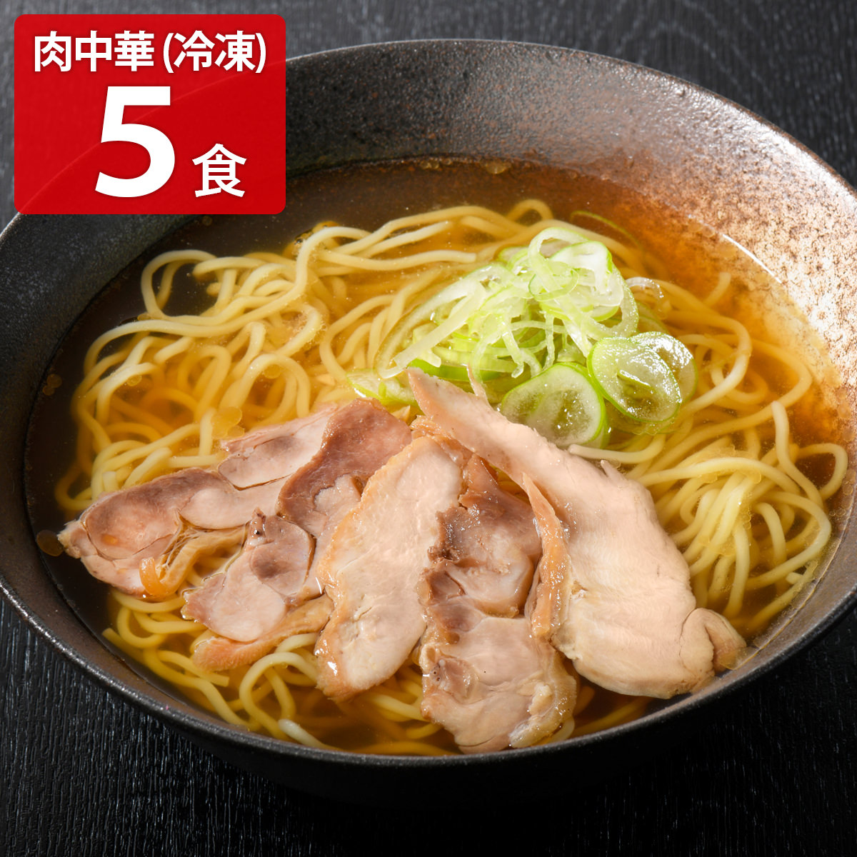 かほく 冷たい肉中華 冷凍中華麺 親鳥チャーシュー入り 〔めん200g、具入りたれ70g 各5〕