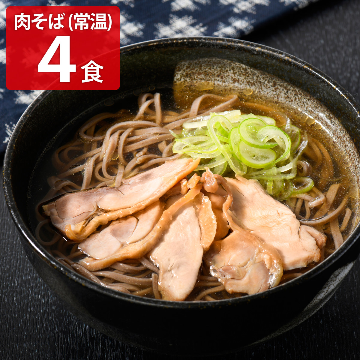 かほく 冷たい肉そば 干し蕎麦 親鳥肉入り 〔めん200g×2、たれ180g×4〕