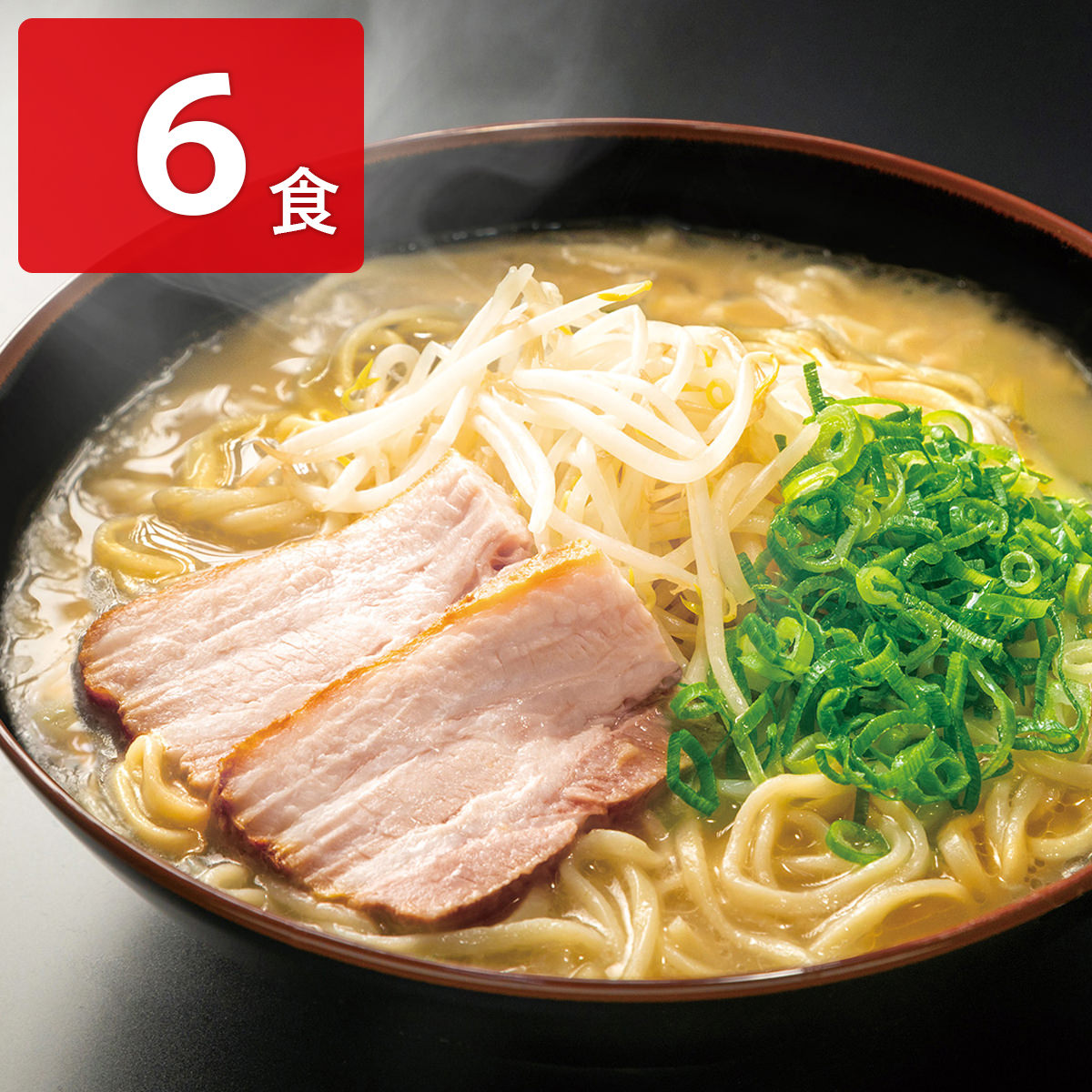 マルチョンラーメン 真王道 チャーシュー入 ギフト箱 〔(1食分(スープ、麺、タレ、チャーシュー)×3)×2〕