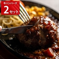 マジカル冷凍 牛ハンバーグ 〔(牛ハンバーグ80g×2、デミグラスソース80g、付け合わせ90g)×2〕