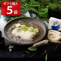 国産小麦 能登塩使用 手延べ清流素麺 ギフト箱 〔180g×5袋〕