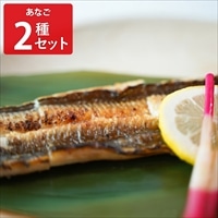 天女の羽衣 あなご 一夜干し 蒲焼き 詰め合わせ 岡富商店〔一夜干し250g、蒲焼き180g、たれ〕