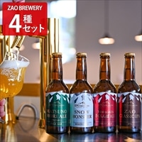 蔵王 クラフトビール ZAO BREWERY 飲み比べ 〔SNOW MONSTER ほか全4種計4本 各330ml〕【沖縄県・離島 配送不可】