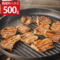 旬熟成 熟成牛 ハラミ〔250g×2〕