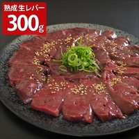旬熟成 熟成牛 生レバー（要加熱）〔100g×3〕