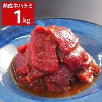 旬熟成 熟成牛 ハラミ〔250g×4〕