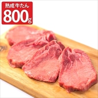 旬熟成 熟成牛 大とろ牛たん〔200g×4〕