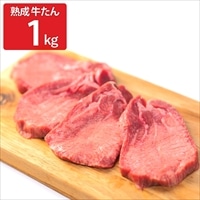 旬熟成 熟成牛 大とろ牛たん〔200g×5〕