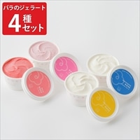 バラのジェラート 詰め合わせ ギフトセット〔ベリーローズ ほか全4種 各90ml〕
