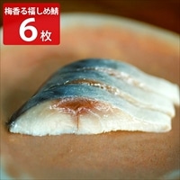 uoya 山菱水産 謹製 梅香る 福しめ鯖〔約100g×6枚〕