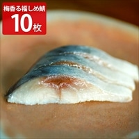 uoya 山菱水産 謹製 梅香る 福しめ鯖〔約100g×10枚〕