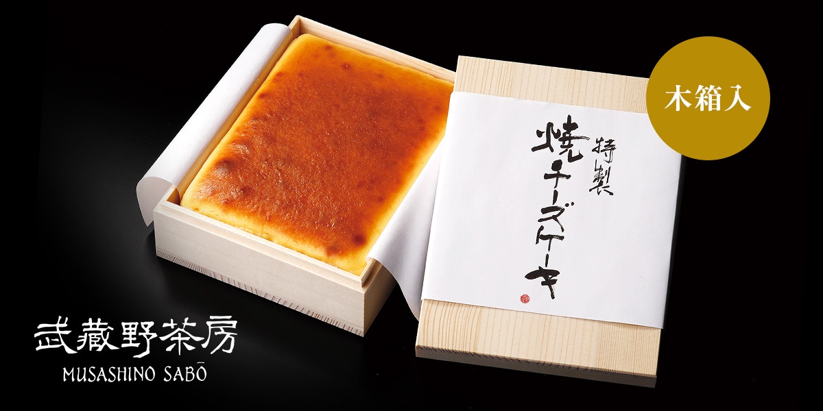武蔵野茶房 特製焼チーズケーキ