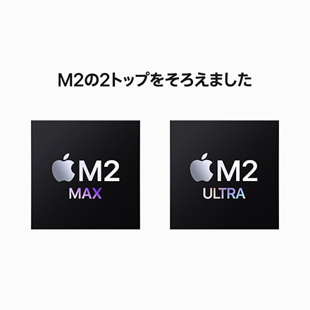 Mac Studio: 24コアCPU、60コアGPU搭載Apple M2 Ultra, 64GBユニファイ