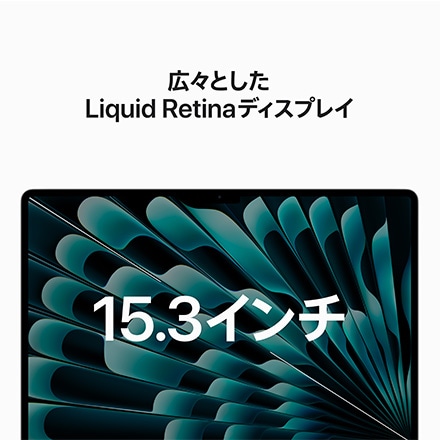 15インチMacBook Air: 8コアCPUと10コアGPUを搭載したApple M2チップ