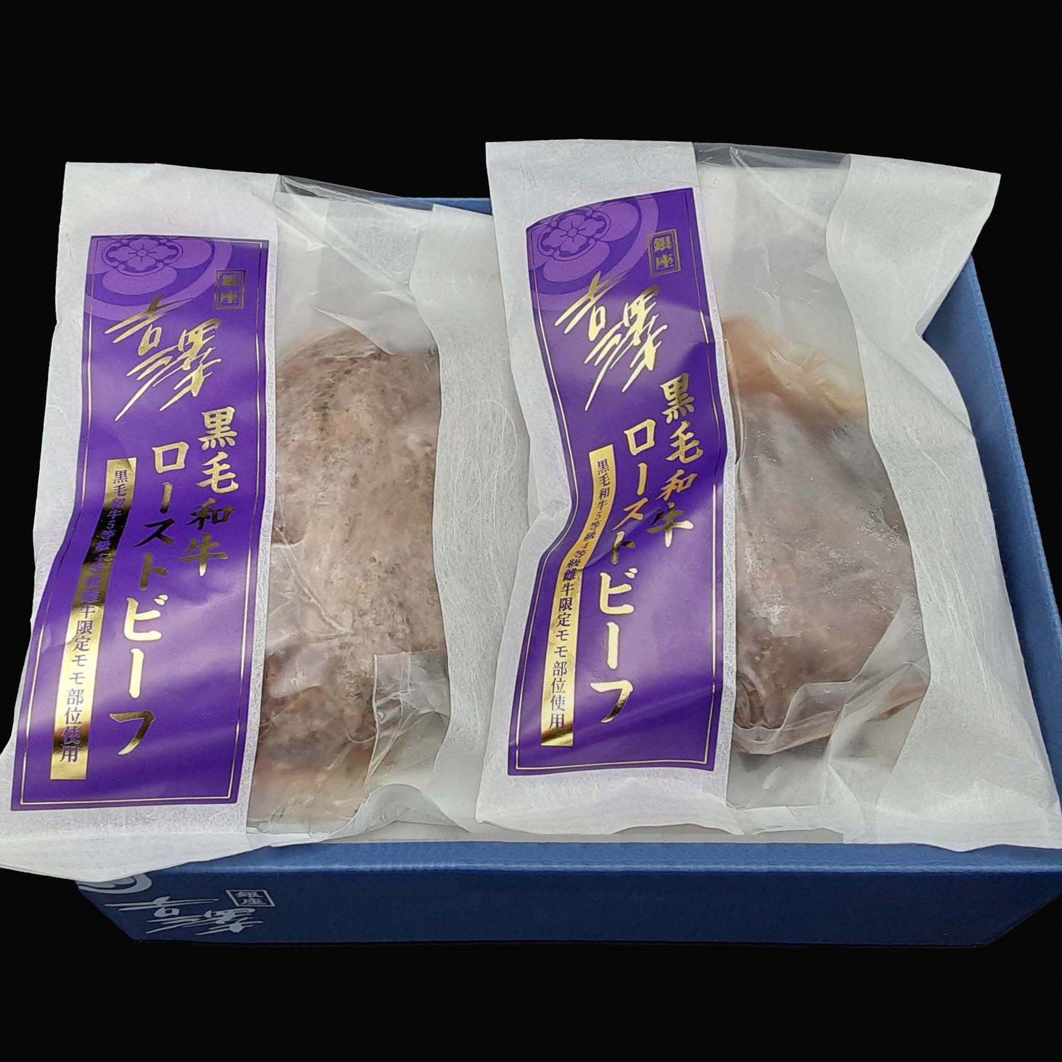 銀座吉澤 黒毛和牛雌牛ローストビーフ(モモ)300g x 2個【4~6人前】【送料込み】