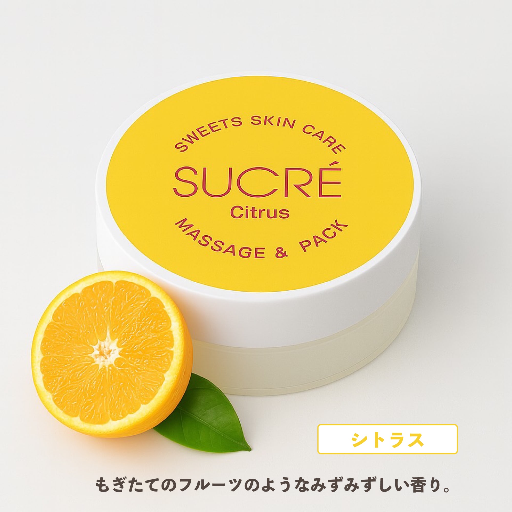 スイーツスキンケア シュクレ マッサージ&パック シトラス+ 35g シュガースクラブ 無添加 保湿 北海道 乾燥 天然成分 シトラス+