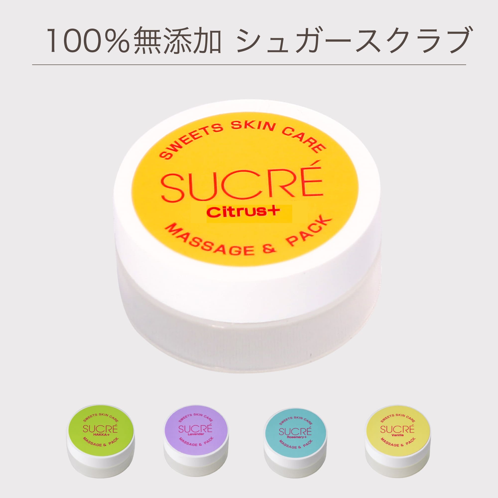 スイーツスキンケア シュクレ マッサージ&パック 10g 5個セット シュガースクラブ 無添加 保湿 北海道 乾燥 天然成分