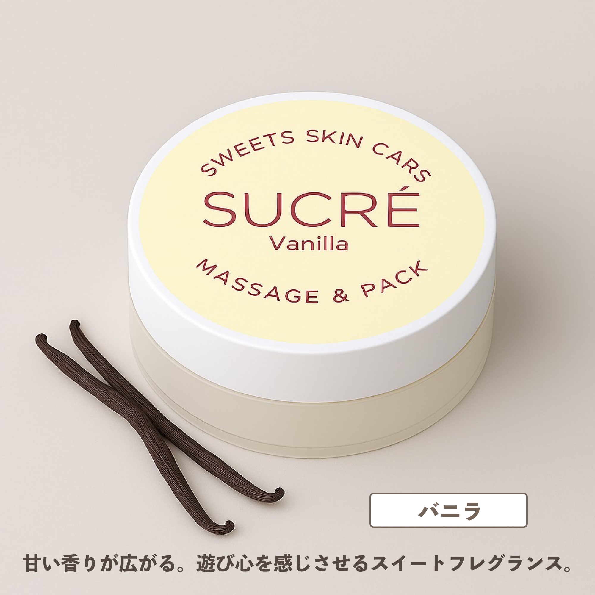 スイーツスキンケア シュクレ マッサージ&パック バニラ 35g シュガースクラブ 無添加 保湿 北海道 乾燥 天然成分
