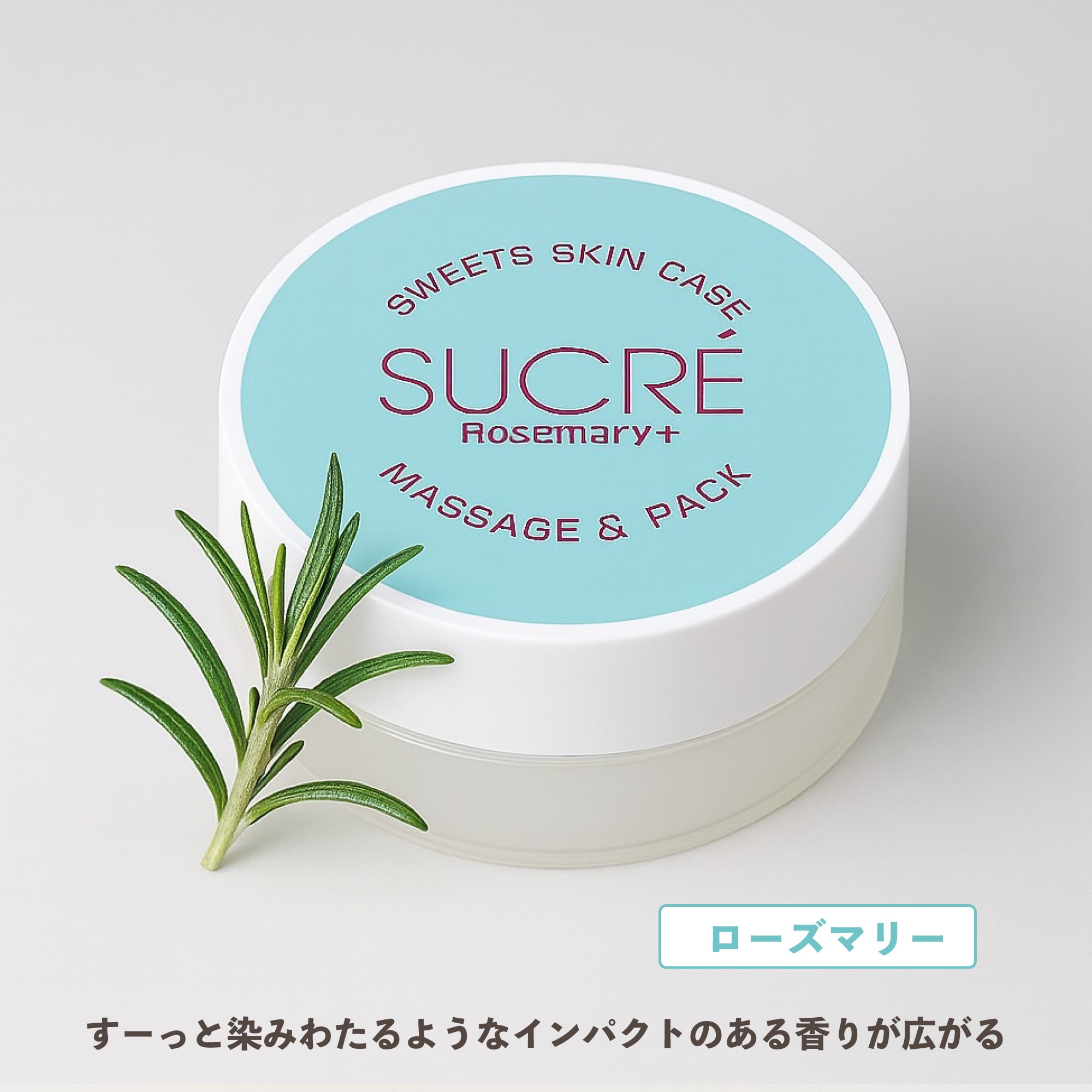 スイーツスキンケア シュクレ マッサージ&パック ローズマリー 35g シュガースクラブ 無添加 保湿 北海道 乾燥 天然成分