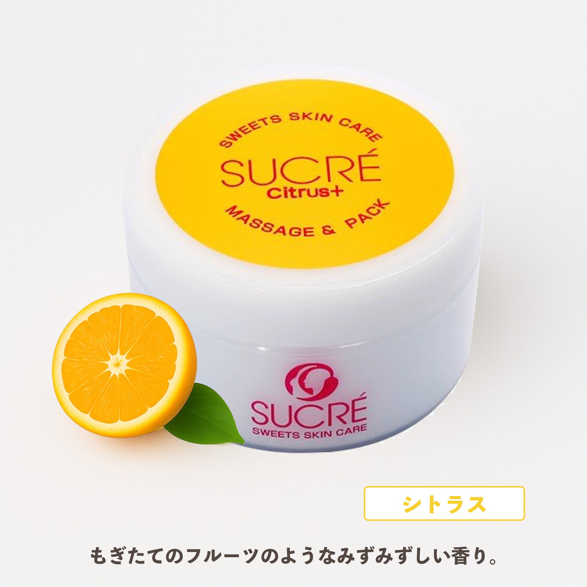 スイーツスキンケア シュクレ マッサージ&パック シトラス+ 100g シュガースクラブ 無添加 保湿 北海道 乾燥 天然成分 シトラス