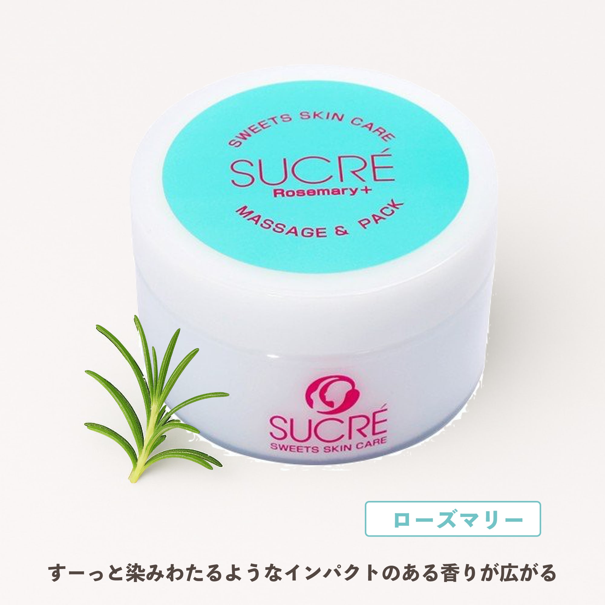 スイーツスキンケア シュクレ マッサージ&パック ローズマリー 100g シュガースクラブ 無添加 保湿 北海道 乾燥 天然成分 ローズマリー