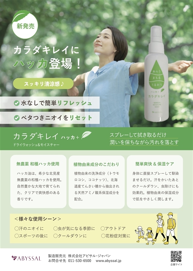 カラダキレイ ハッカ+ 80ml