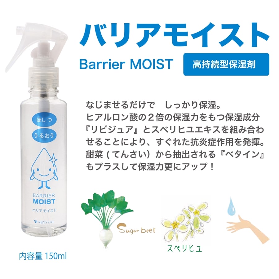 バリアモイスト 高持続型保湿剤 スプレータイプ
