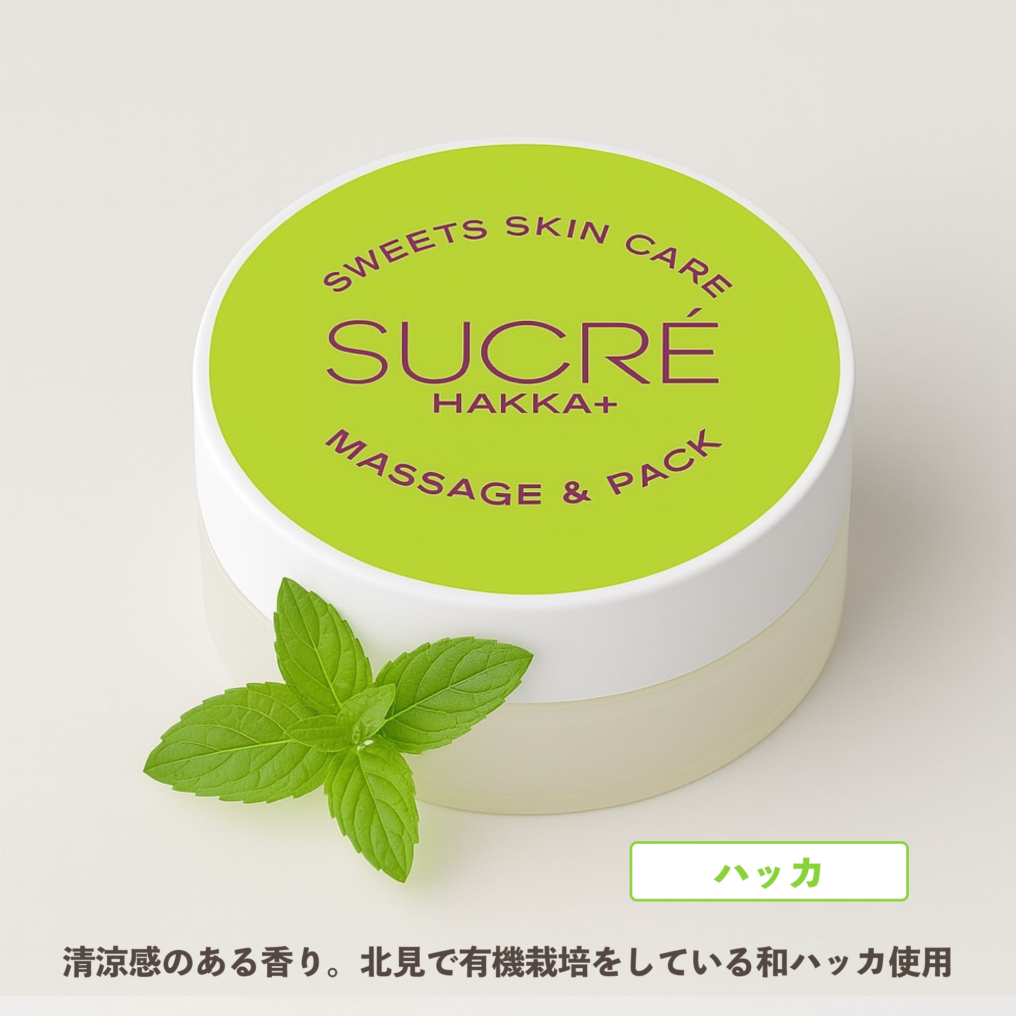 スイーツスキンケア　シュクレ　マッサージ＆パック　ハッカ　35g　シュガースクラブ　無添加　保湿　北海道　乾燥　天然成分