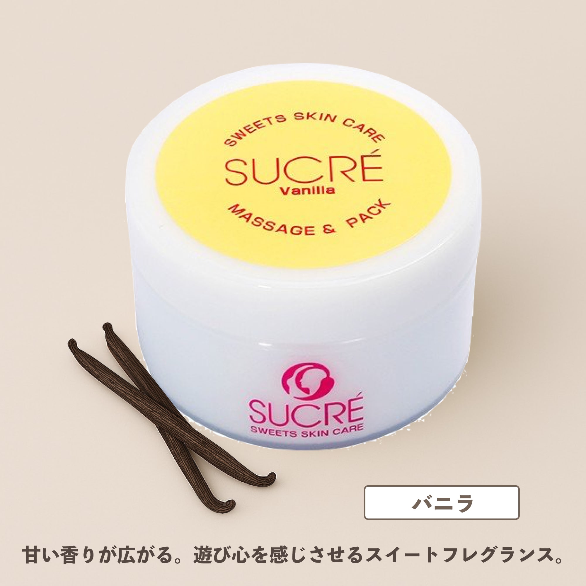 スイーツスキンケア　シュクレ　マッサージ＆パック　バニラ　100g　シュガースクラブ　無添加　保湿　北海道　乾燥　天然成分