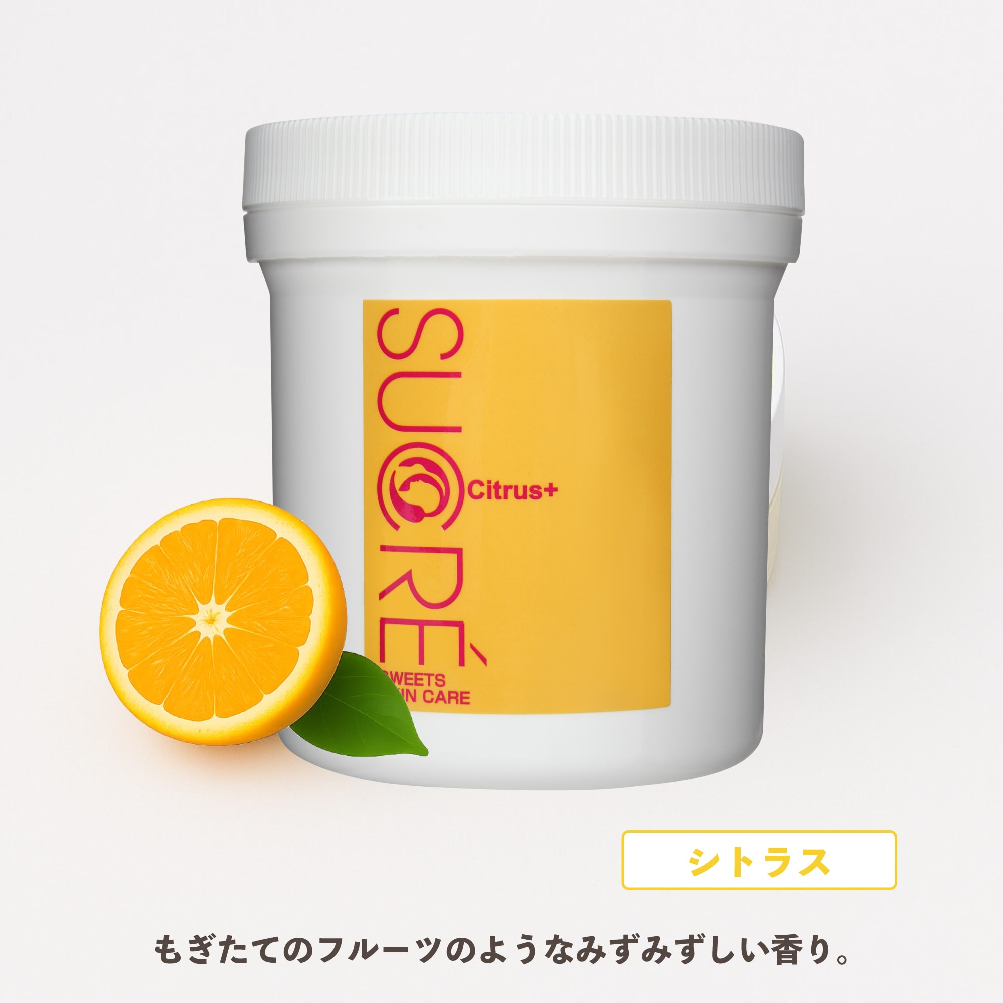 スイーツスキンケア　シュクレ　ボディ　シトラス＋　200g　シュガースクラブ　無添加　保湿　北海道　乾燥　天然成分