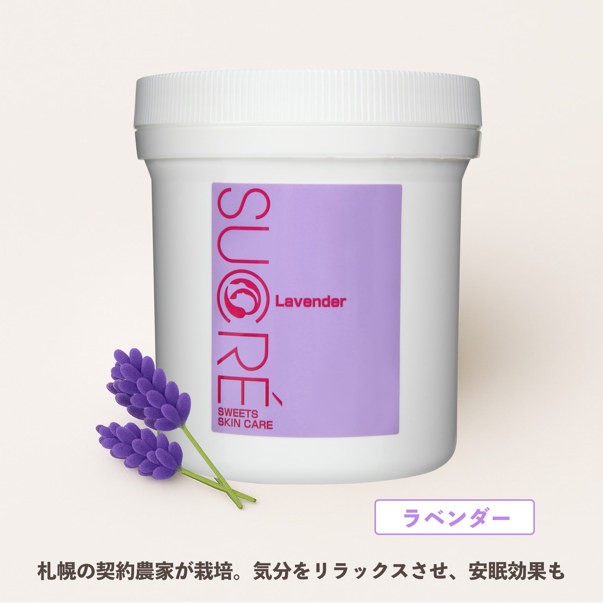 スイーツスキンケア　シュクレ　ボディ　ラベンダー　200g　シュガースクラブ　無添加　保湿　北海道　乾燥　天然成分