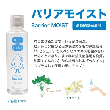 バリアモイスト　高持続型保湿剤  キャップタイプ