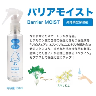 バリアモイスト　高持続型保湿剤　スプレータイプ
