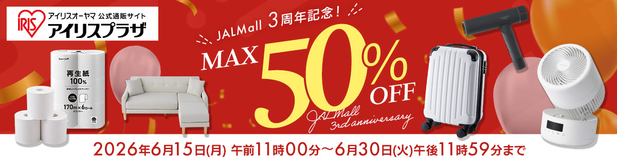 アイリスプラザ JAL Mal3周年キャンペーンセールl