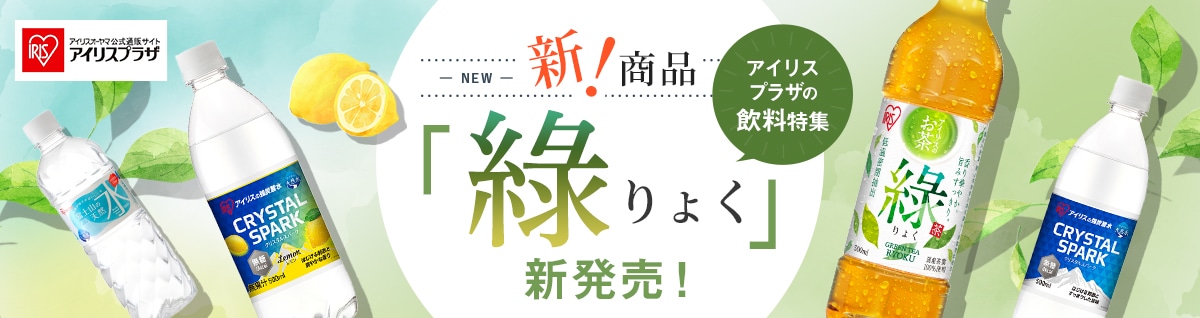 アイリスプラザ 飲料特集