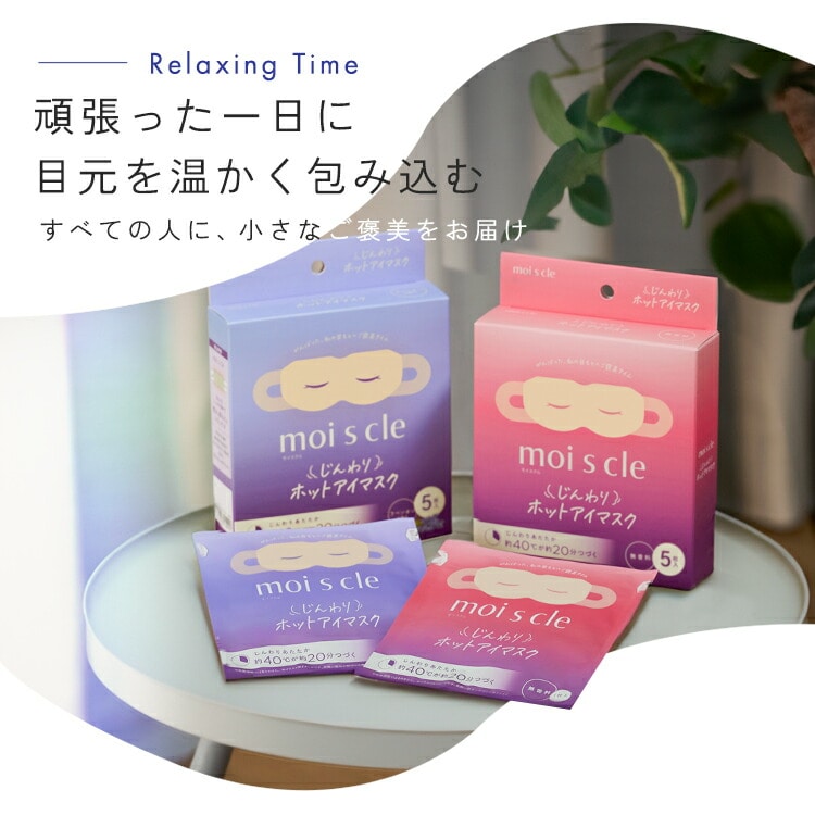 ホットアイマスク 5枚入 無香料 アイマスク ホット 使い捨て 目 温め 耳掛けタイプ 不織布 血流 血行 クマ リラックス アイケア プレゼント ギフト 睡眠前 旅行 休憩 モイスクル じんわりホットアイマスク 無香料