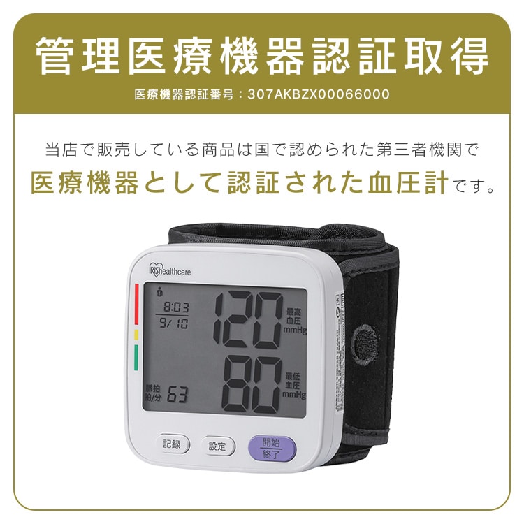 手首式血圧計 ホワイト IBPM-WA04-W 安心延長保証