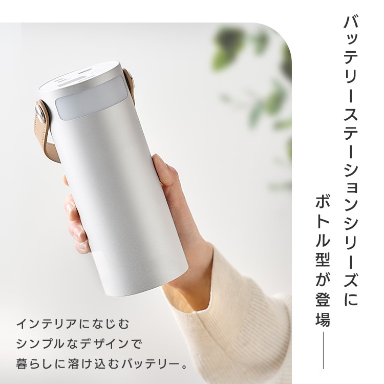 バッテリーステーション ボトル型 IBT-B40065-W ホワイト 安心延長保証