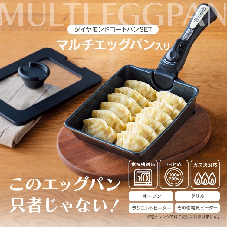ダイヤモンドコートパンガス火対応+ＩＨ体温エッグパン+マルチハンドル ダイヤモンドコートパン マルチエッグパン入り 9点セット IHガス