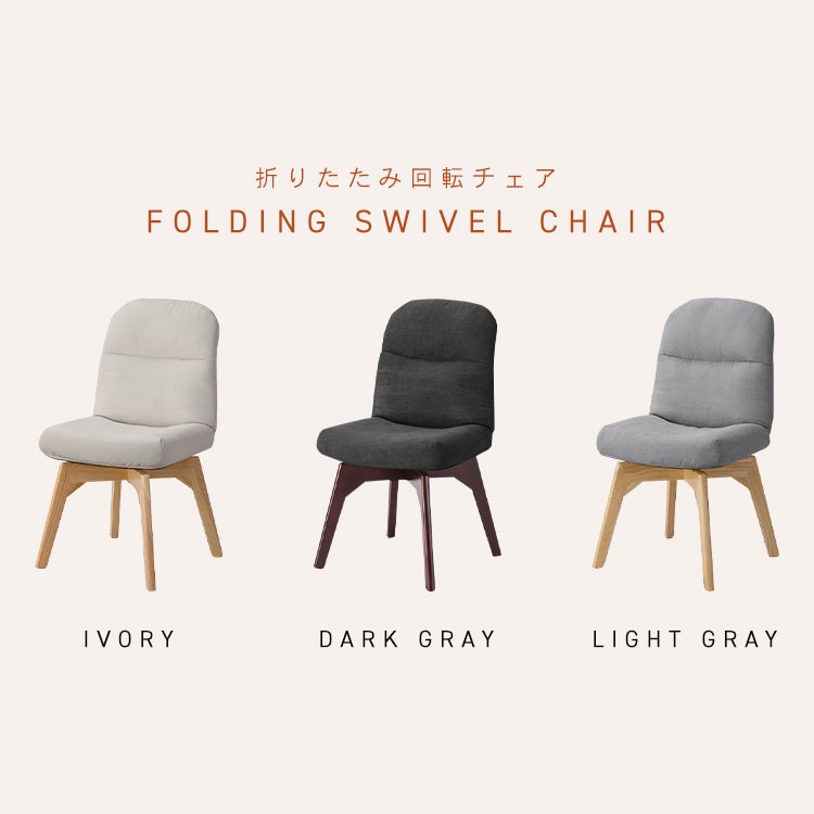 折りたたみ回転チェア OKCR-FA アイボリー アイボリー