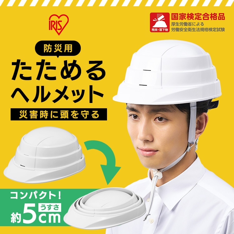 防災用 たためるヘルメット HM-O1 ホワイト
