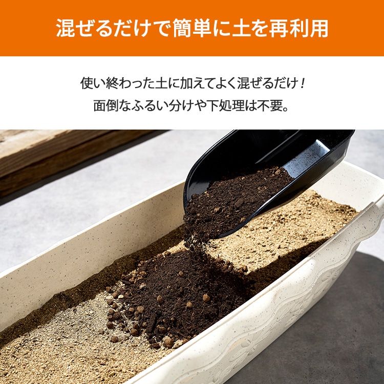 古くなった土の再生材 14L OSR-14L: アイリスオーヤマ公式通販サイト